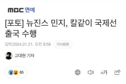 MBCs Reporter Slammed for Scathing Articles About Popular Idols
