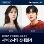 Coupang Play to Release New Rom Com Cinderella at 2 AM