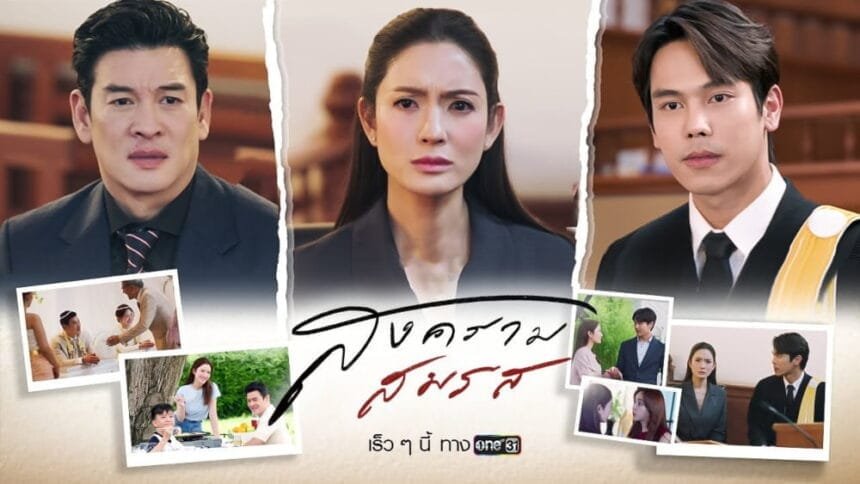 Marital Justice EP.5 How will Taksaorn Paksukcharoen handle the divorce lawsuit